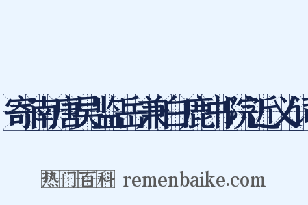 寄南唐吴监岳兼白鹿书院近义词是什么意思的图片